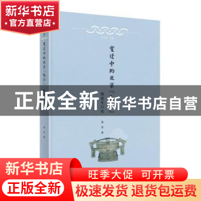 正版 变迁中的北京“勤行”:陈连生口述 杨原 北京出版社 9787200