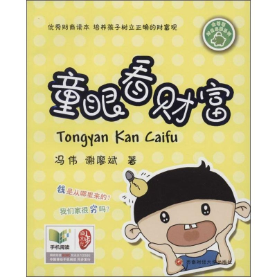[M]童眼看财富-9787550412217