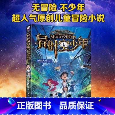 异时空少年 [正版]异时空少年附课程表海报雷欧幻像新作课外书大电影墨多多谜境冒险文字版少年儿童科幻奇幻书籍9-12-15