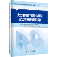 正版新书]火力发电厂智能化建设现状与发展调研报告中国自动化学
