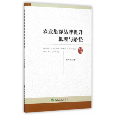 正版新书]农业集群品牌提升机理与路径张月莉9787514162516