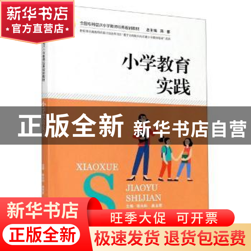 正版 小学教育实践 编者:张永明//康玉君|责编:吴海燕|总主编:蒋