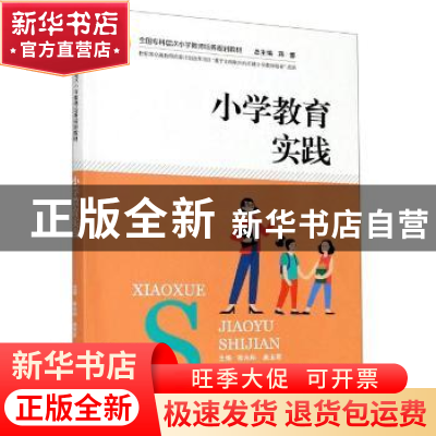 正版 小学教育实践 编者:张永明//康玉君|责编:吴海燕|总主编:蒋