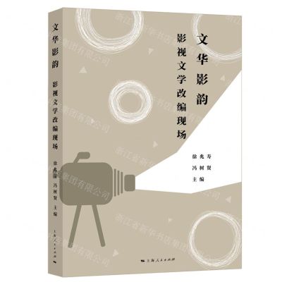 [N]文华影韵(影视文学改编现场)-9787208179981
