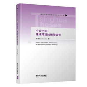 正版新书]中介空间:建成环境的被动调节李珺杰 著9787302574446