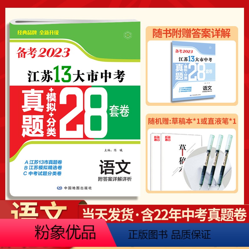 [备考2023]江苏13大市中考卷 语文 江苏省 [正版]备考2023江苏13大市中考真题模拟分类28套卷语文十三大市卷