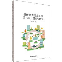 音像低碳经济理念下的室内设计理论与研究李锐