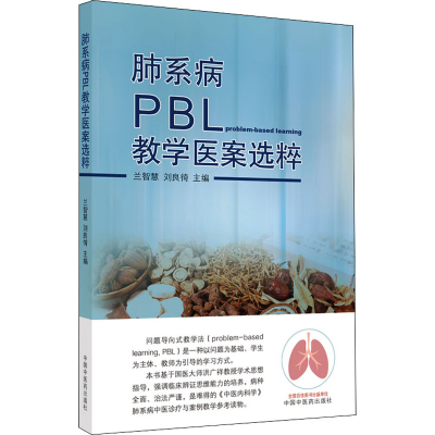 醉染图书肺系病PBL教学医案选粹9787513275132