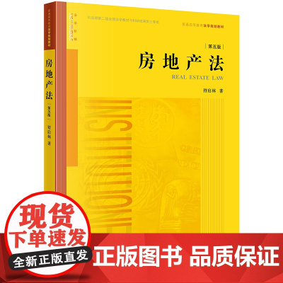 D 房地产法 第五版 符启林著 法律出版社 修订五版 不动产 产权设立变更转让消灭 城乡规划法 房地产金融