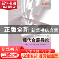 正版 现代会展导论 王彦华主编 中国商务出版社 9787510312687 书