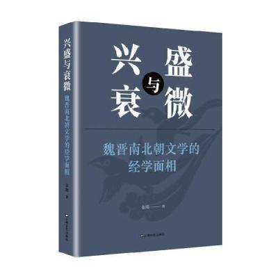 醉染图书兴盛与衰微 魏晋南北朝文学的经学面相9787532181278
