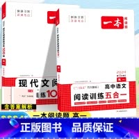 [2本套]语文 阅读训练五合一+现代文 高中通用 [正版]2024高中语文阅读训练五合一高一高二高三高考现代文 文言文古