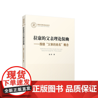 拉康的父亲理论探幽 围绕“父亲的姓名”概念 黄作著 人民出版社