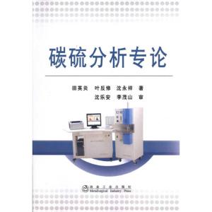 [M]碳硫分析专论田英炎-9787502452247