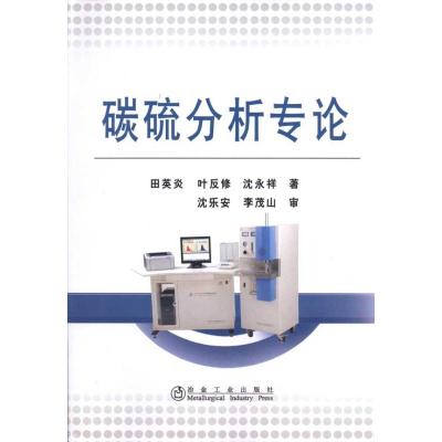 [M]碳硫分析专论田英炎-9787502452247