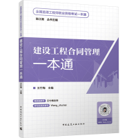正版新书]建设工程合同管理一本通王竹梅主编9787112295845