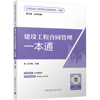 正版新书]建设工程合同管理一本通王竹梅主编9787112295845