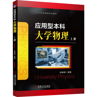 醉染图书应用型大学物理 上册9787111700456
