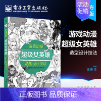 [正版] 游戏动漫超级女英雄造型设计技法 插画设计书籍角色的设计思路服装变化和面部表情的刻画 漫画教程书 动漫人物绘制技