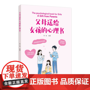 父母送给女孩的心理书 秀梅 中国纺织出版社 正版书籍