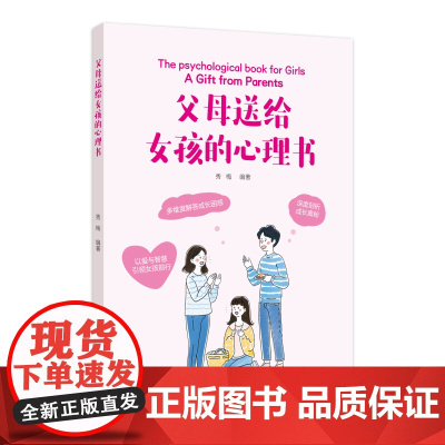 父母送给女孩的心理书 秀梅 中国纺织出版社 正版书籍