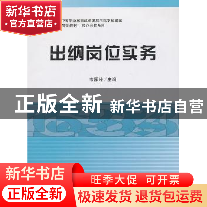 正版 出纳岗位实务 韦雁玲主编 立信会计出版社 9787542940230 书