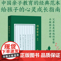 傅雷家书新编 傅雷 著 正版 文学作品集 中国友谊出版公司 中国亲子教育的经典范本 三代人共读教育书 爱的教育的教科