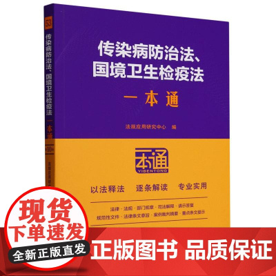 传染病防治法国境卫生检疫法一本通
