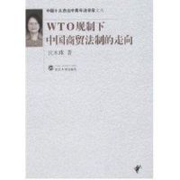 [M]WTO规制下中国商贸法制的走向-9787307054776