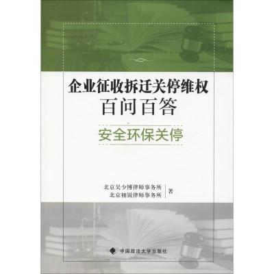 正版新书]企业征收拆迁关停维权百问百答 安全环保关停北京吴少