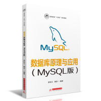 正版新书]数据库原理与应用(MySQL版)徐彩云,杨彦978756808310