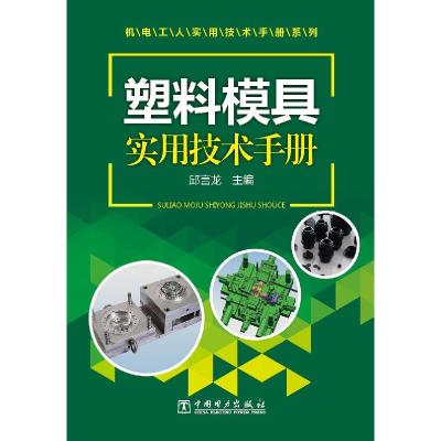 正版新书]塑料模具实用技术手册邱言龙9787512371316