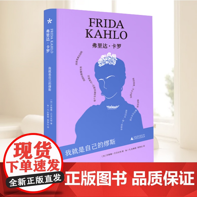 正版 弗里达·卡罗:我就是自己的缪斯 (加)苏珊娜·巴贝扎特著 朱一凡 阮静雯,李梦幻译著 人物传记图书籍 广西师范大学