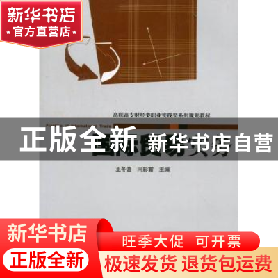 正版 国际贸易实务 王冬吾,闫彩霞主编 暨南大学出版社 97878113