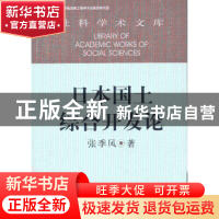 正版 日本国土综合开发论 张季风著 中国社会科学出版社 97875161
