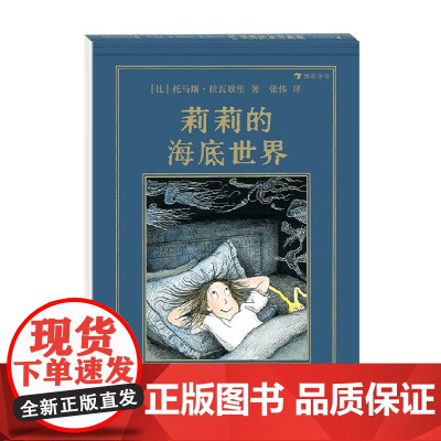 莉莉的海底世界 托马斯·拉瓦歇里 著 儿童文学