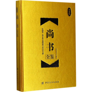[M]尚书全鉴 道纪居士 解译 -9787518036523