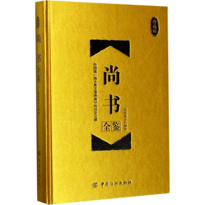 [M]尚书全鉴 道纪居士 解译 -9787518036523
