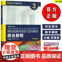正版 外教社 2023全新版大学进阶英语综合教程3学生用书 附音视频及数字课程 李荫华 吴晓真编 英语进阶综合教程3三