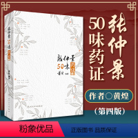 [正版] 张仲景50味药证 第4版第四版人民卫生出版社黄煌还著作有经方使用手册基层医生读本中医十大类方经方100首等中