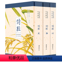 [正版]诗经风雅颂全集共3册 原文译文注释插图 原著完整版 给孩子的诗经注音版译注书风雅颂三卷岳麓书社书院诗经楚辞典大