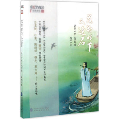 正版新书]落花时节又逢君:诗词中的人间冷暖杨雨9787509574720