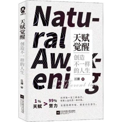 正版新书]天赋觉醒 创造不一样的人生江潮9787559433794