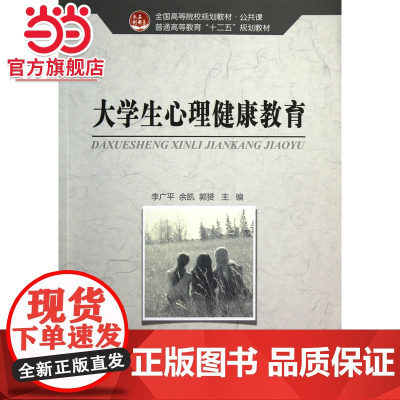 大学生心理健康教育 李广平 余凯等著9787301219515北京大学出版社全国高等院校规划教材·公共课正版图书