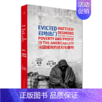 [正版] 扫地出门 美国城市的贫穷与暴利理想国纪实系列 马修·德斯蒙德 著 纪实文学 一本关于贫穷和驱逐的启蒙之书