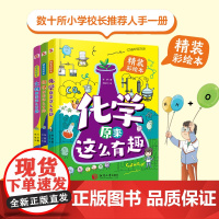生物物理化学原来这么有趣全套3册 这就是物理化学揭秘奇趣的生物化学6-12岁孩子爱看的生物化学启蒙书漫画图画书
