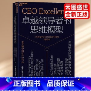 [正版]卓越领导者的思维模型 卡罗琳·杜瓦 麦肯锡全球Zi深董事合伙人新权威研究 揭秘世界上具影响力的领导者的共性思维