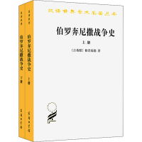 [M]伯罗奔尼撒战争史(全2册)-9787100023986