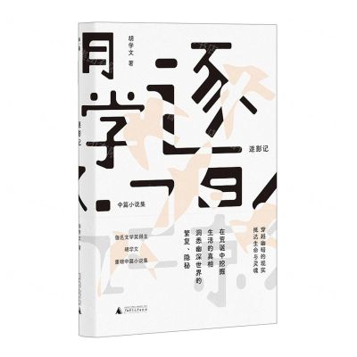 [N]逐影记(中篇小说集)(精)-9787559848703