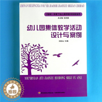 [醉染正版]幼儿园集体教学活动设计与案例 幼儿教师教学实践指导小中大班 健康语言社会科学艺术五大领域游戏点评反思 学前